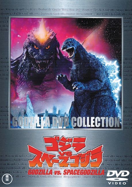 ゴジラｖｓスペースゴジラ