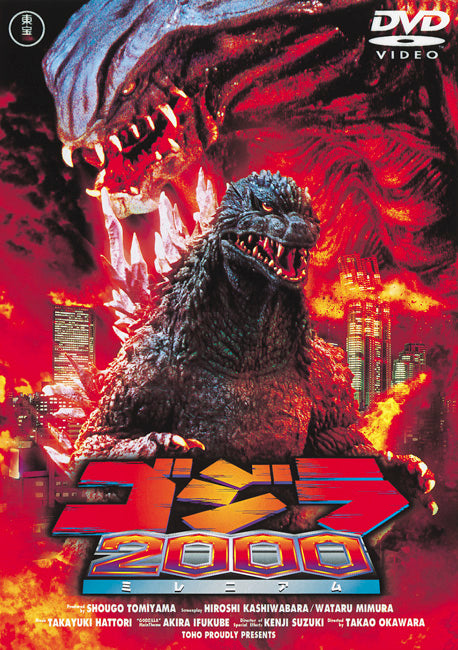 ゴジラ２０００ミレニアム