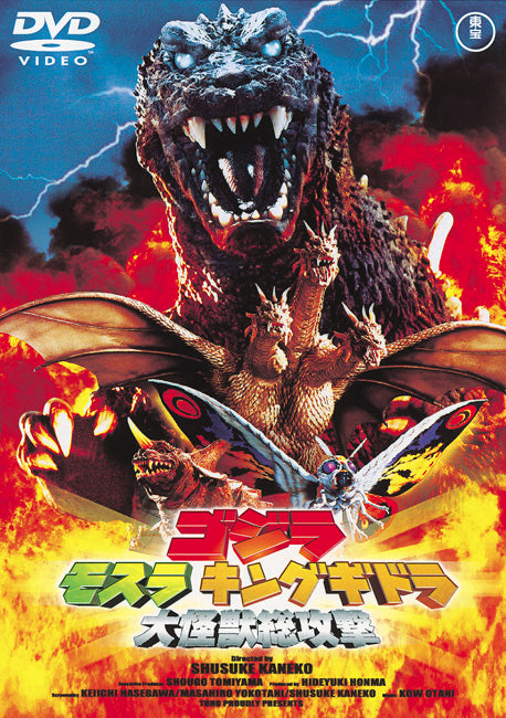 ゴジラモスラキングギドラ／大怪獣総攻撃