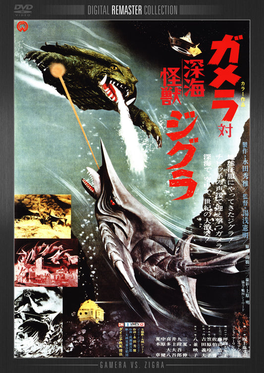 ガメラ対深海怪獣ジグラ