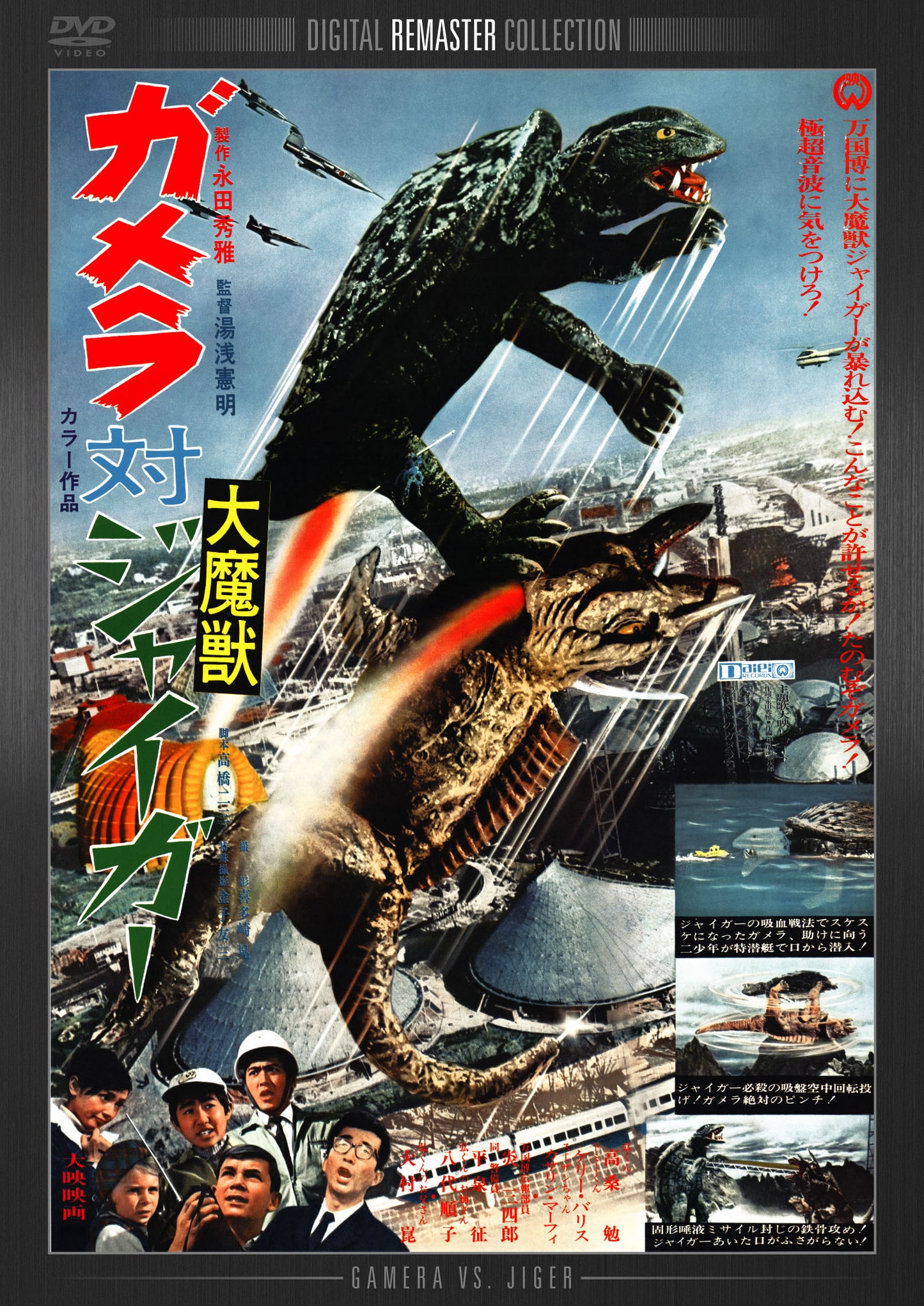 ガメラ対大魔獣ジャイガ－