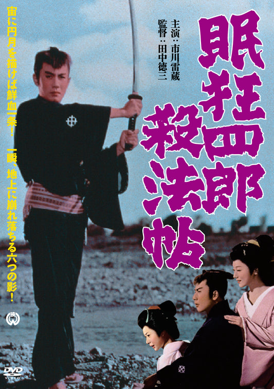 眠狂四郎殺法帖