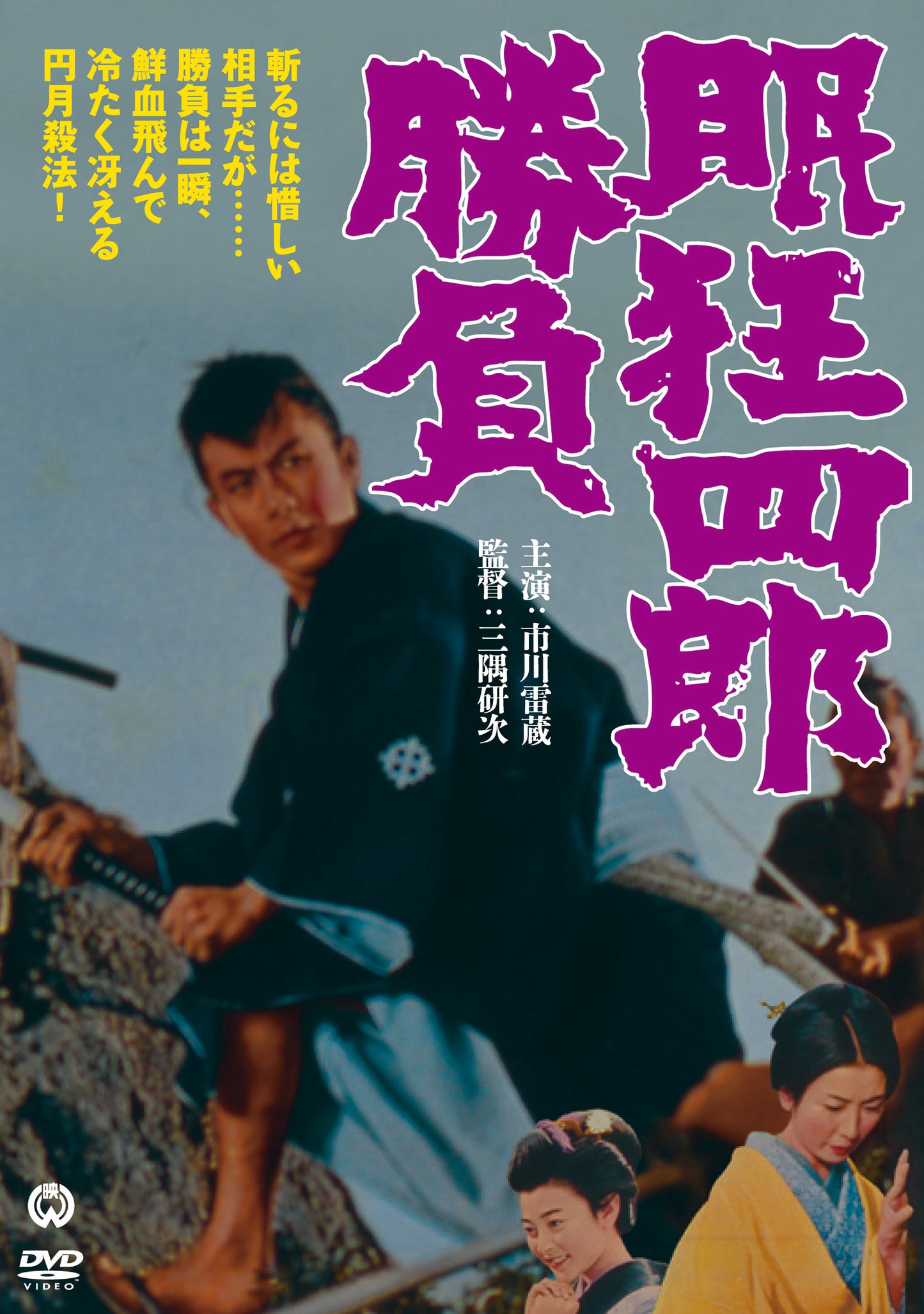 眠狂四郎勝負