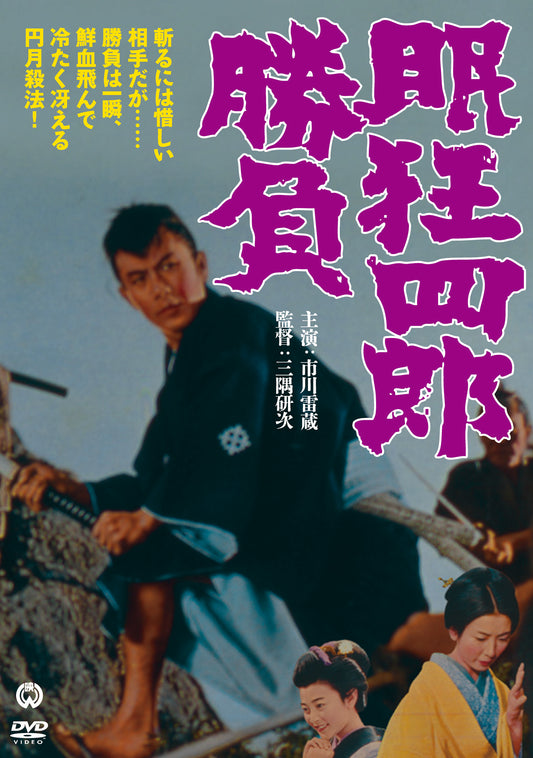 眠狂四郎勝負