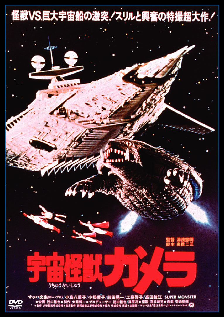 宇宙怪獣ガメラ