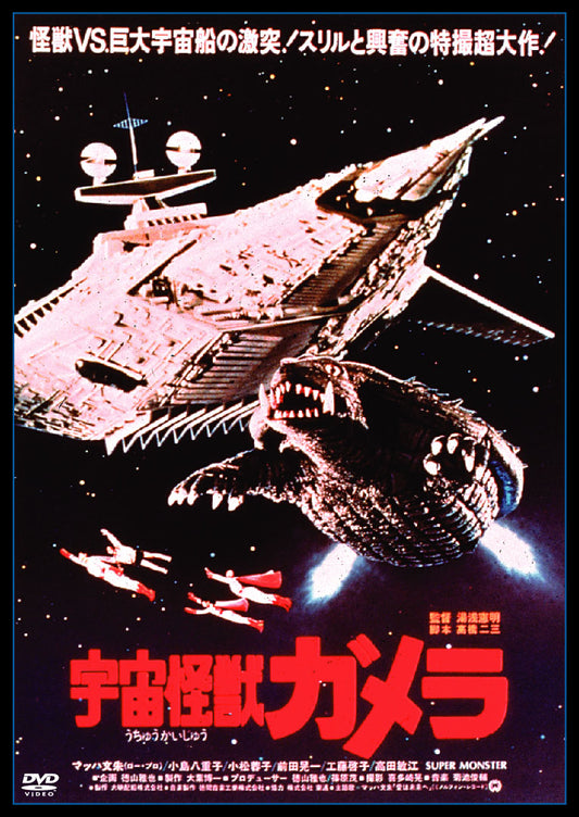 宇宙怪獣ガメラ