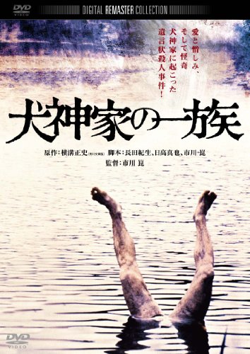 犬神家の一族　〔１９７６年〕
