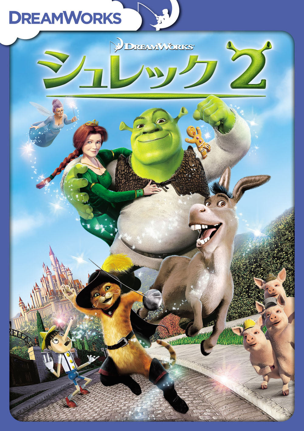 シュレック２
