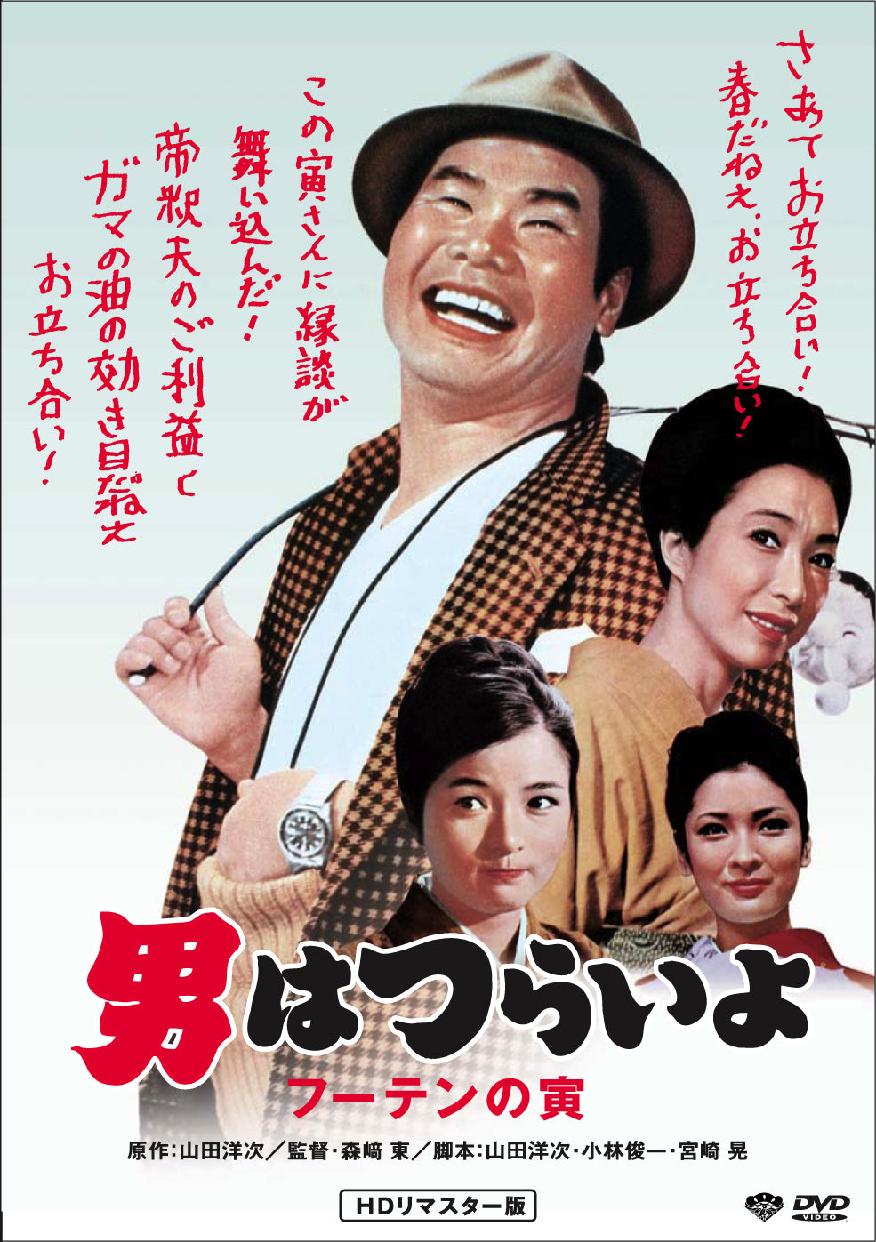 男はつらいよ　第３作／フーテンの寅