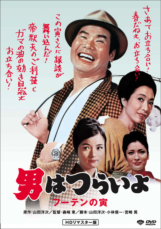男はつらいよ　第３作／フーテンの寅