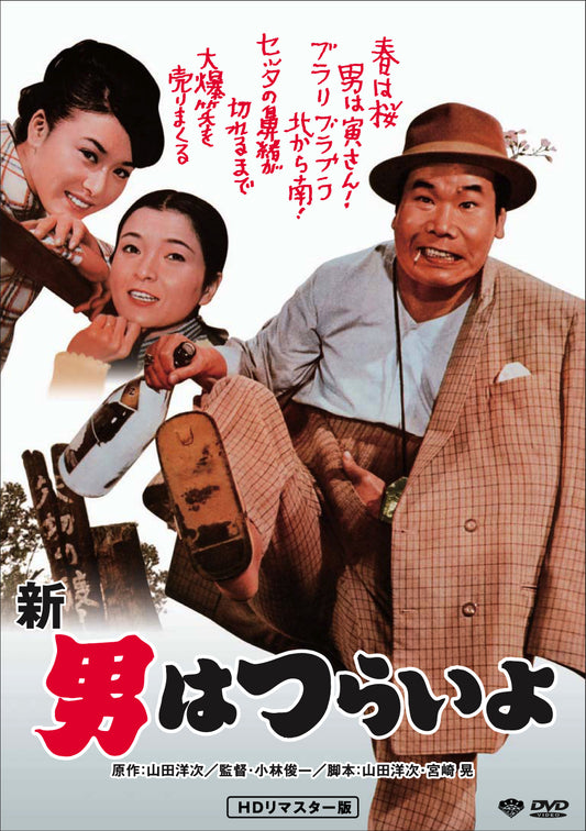 男はつらいよ　第４作／新・男はつらいよ