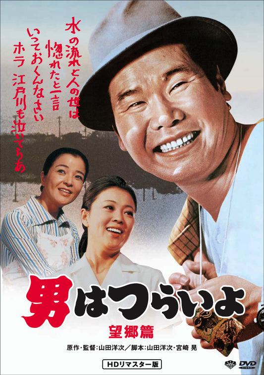 男はつらいよ　第５作／望郷篇