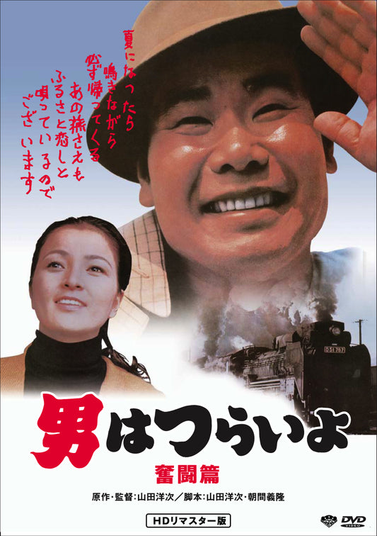 男はつらいよ　第７作／奮闘篇