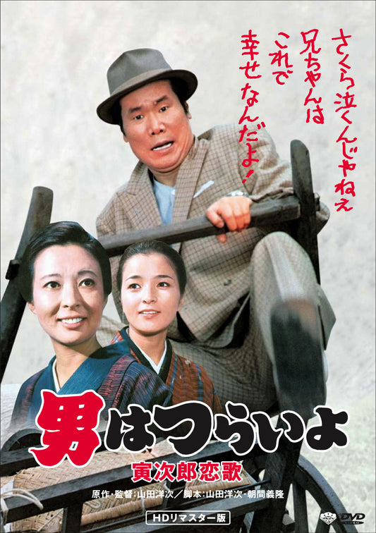 男はつらいよ　第８作／寅次郎恋歌