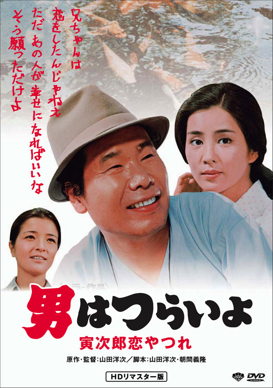 男はつらいよ　第１３作／寅次郎恋やつれ