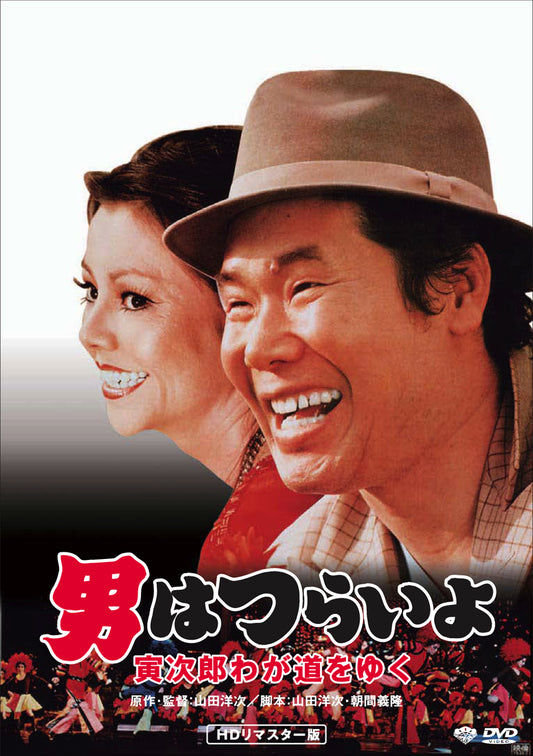 男はつらいよ　第２１作／寅次郎わが道をゆく