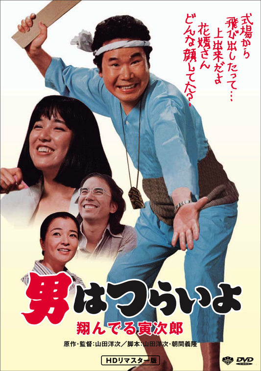 男はつらいよ　第２３作／翔んでる寅次郎
