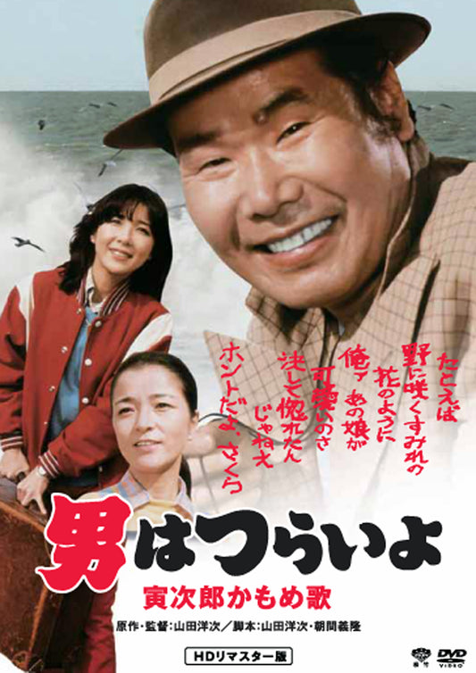男はつらいよ　第２６作／寅次郎かもめ歌