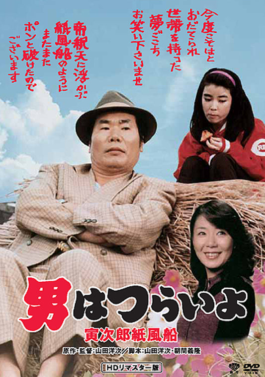 男はつらいよ　第２８作／寅次郎紙風船