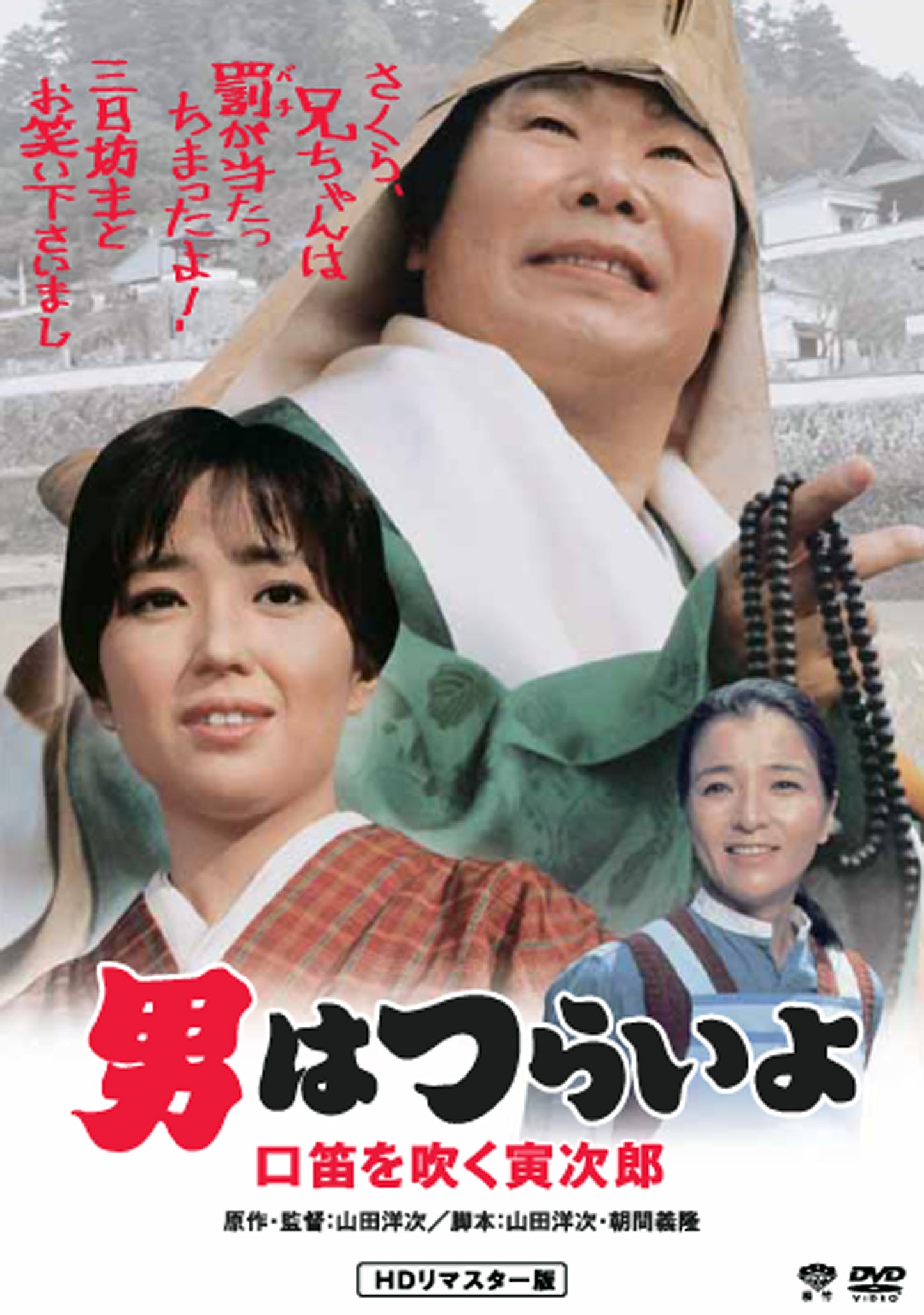 男はつらいよ　第３２作／口笛を吹く寅次郎