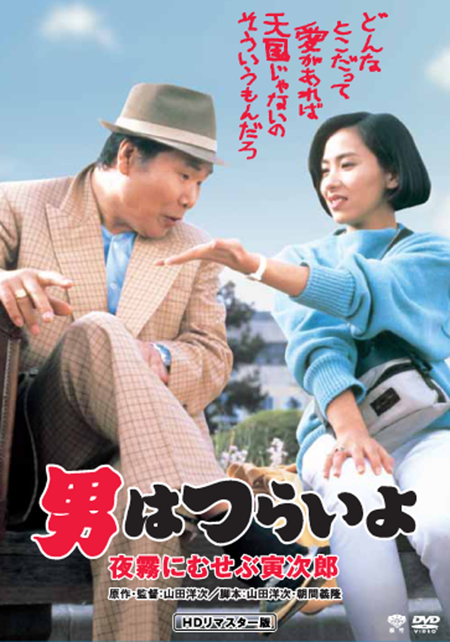 男はつらいよ　第３３作／夜霧にむせぶ寅次郎