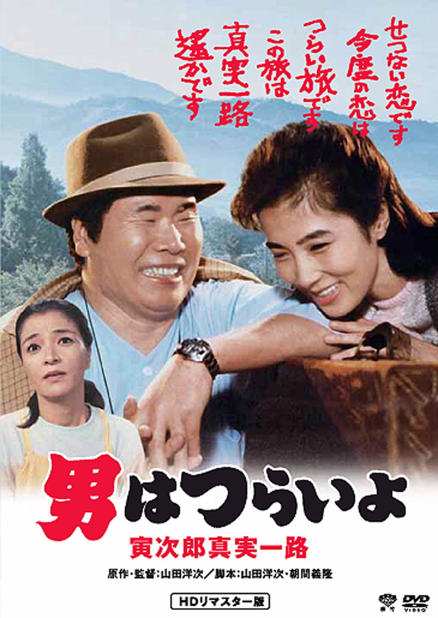 男はつらいよ　第３４作／寅次郎真実一路