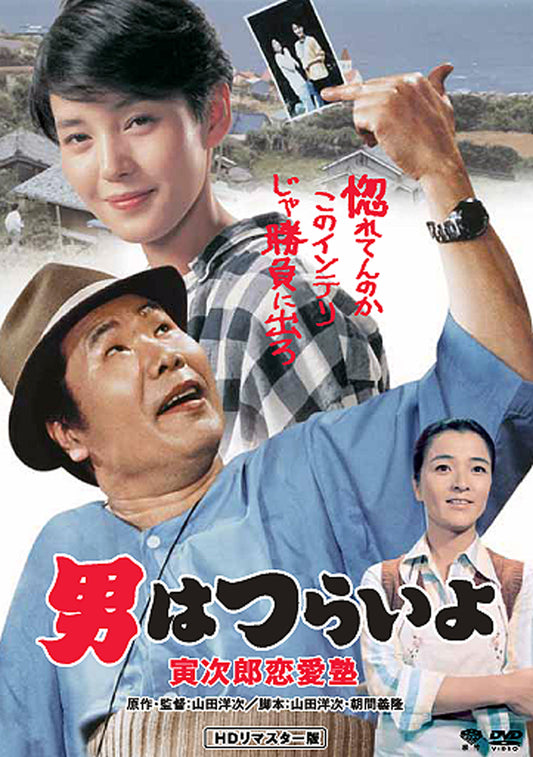 男はつらいよ　第３５作／寅次郎恋愛塾