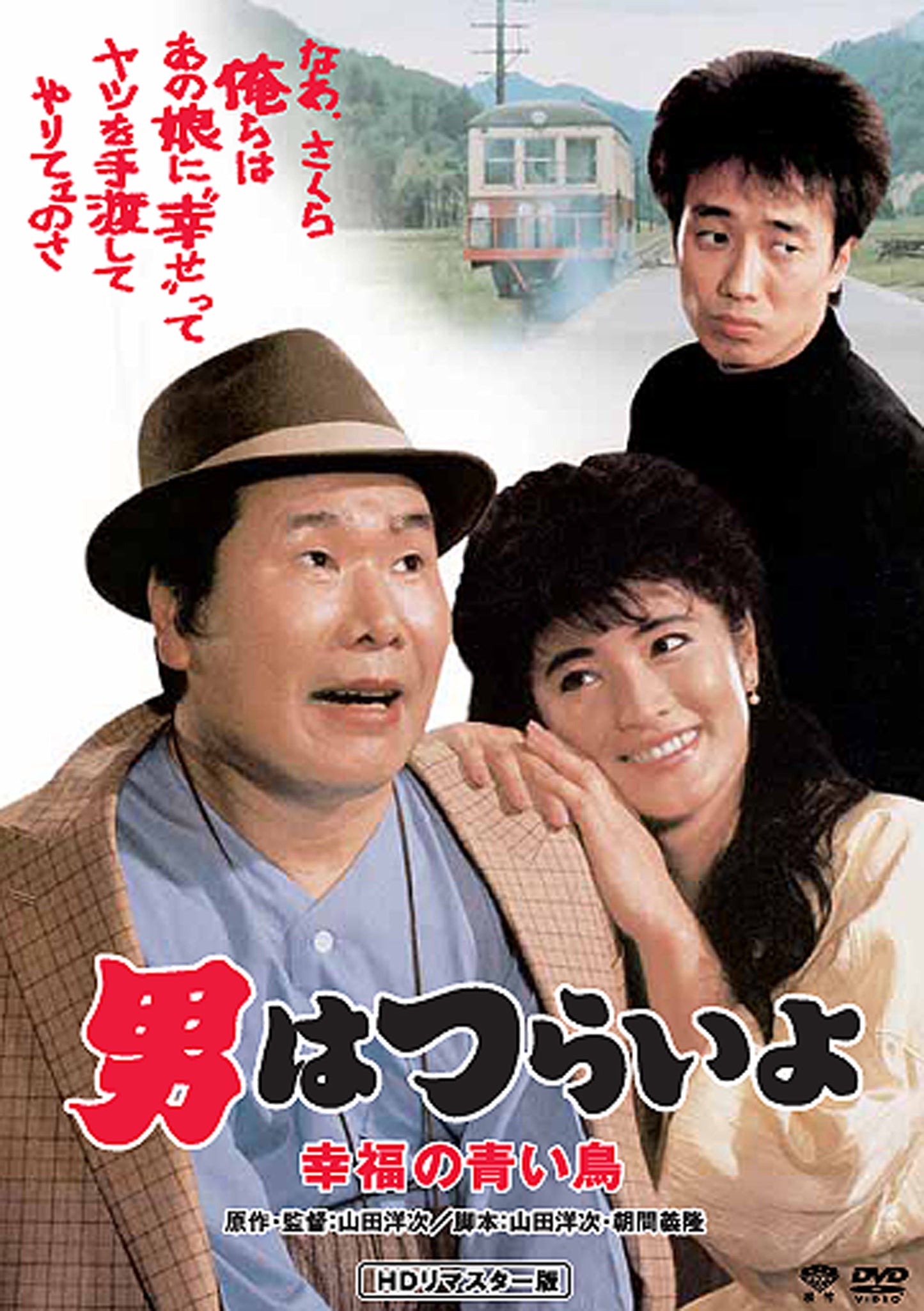 男はつらいよ　第３７作／幸福の青い鳥