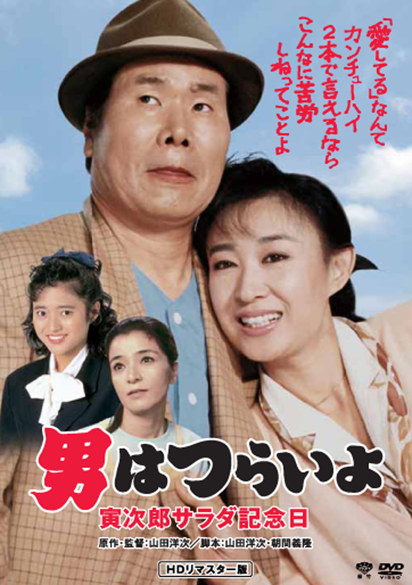 男はつらいよ　第４０作／寅次郎サラダ記念日