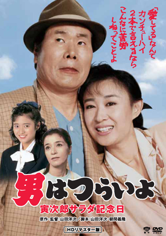 男はつらいよ　第４０作／寅次郎サラダ記念日