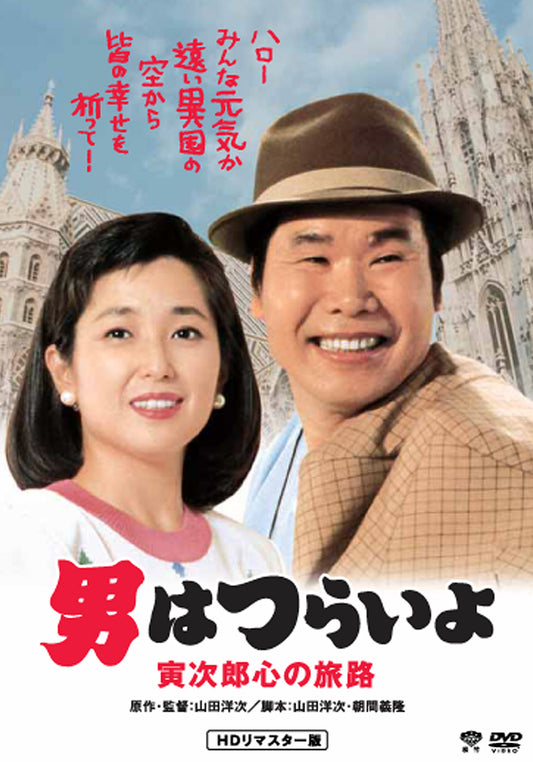 男はつらいよ　第４１作／寅次郎心の旅路