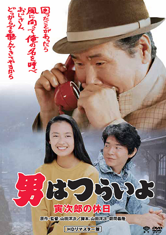 男はつらいよ　第４３作／寅次郎の休日