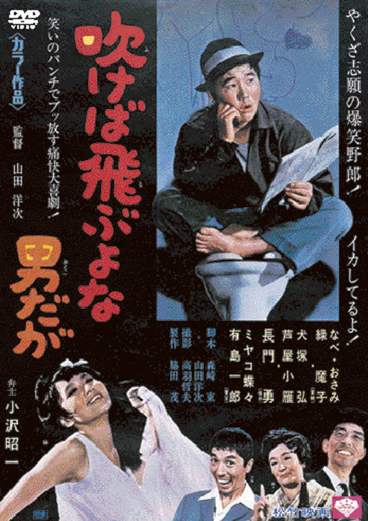吹けば飛ぶよな男だが