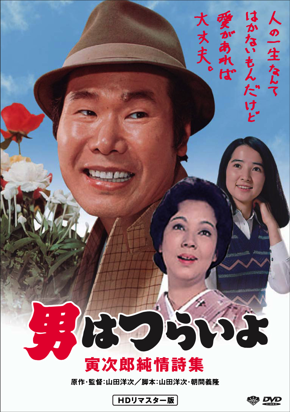 男はつらいよ　第１８作／寅次郎純情詩集