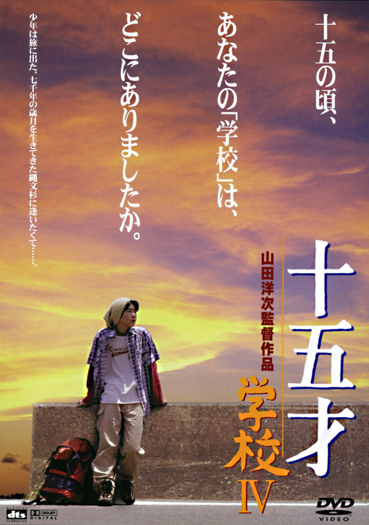 十五才・学校４