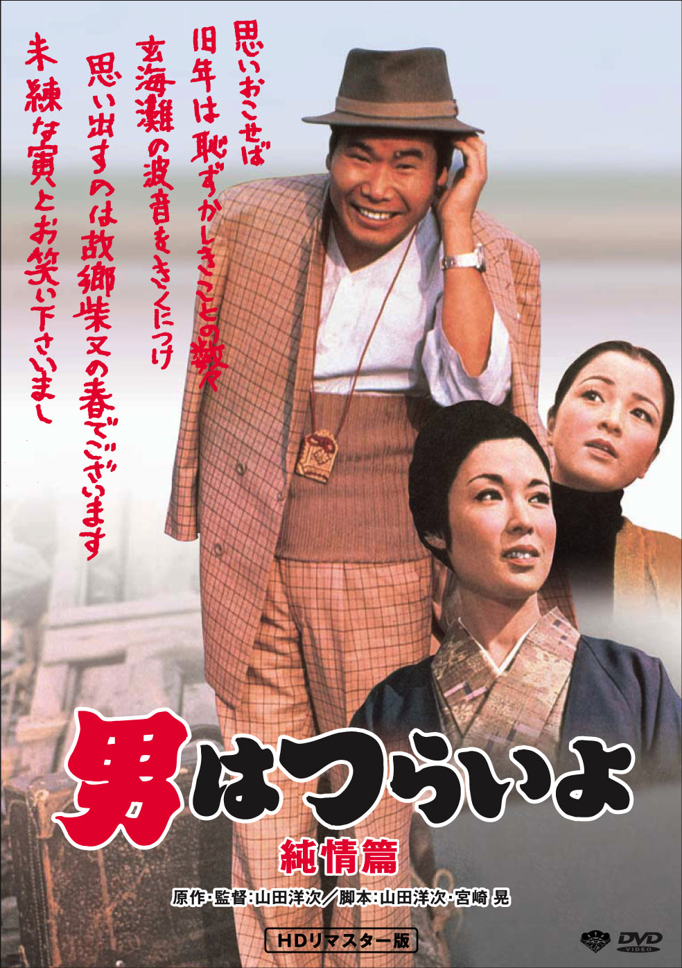 男はつらいよ　第６作／純情篇