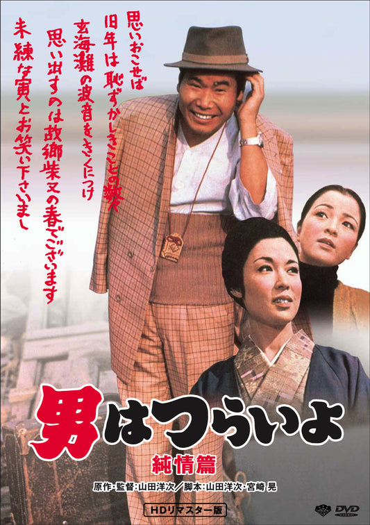 男はつらいよ　第６作／純情篇
