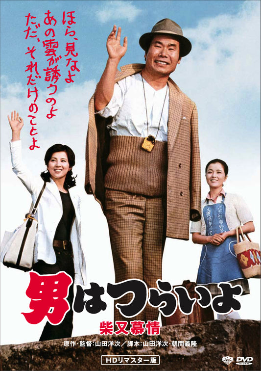 男はつらいよ　第９作／柴又慕情