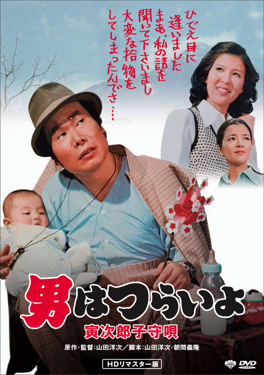 男はつらいよ　第１４作／寅次郎子守唄