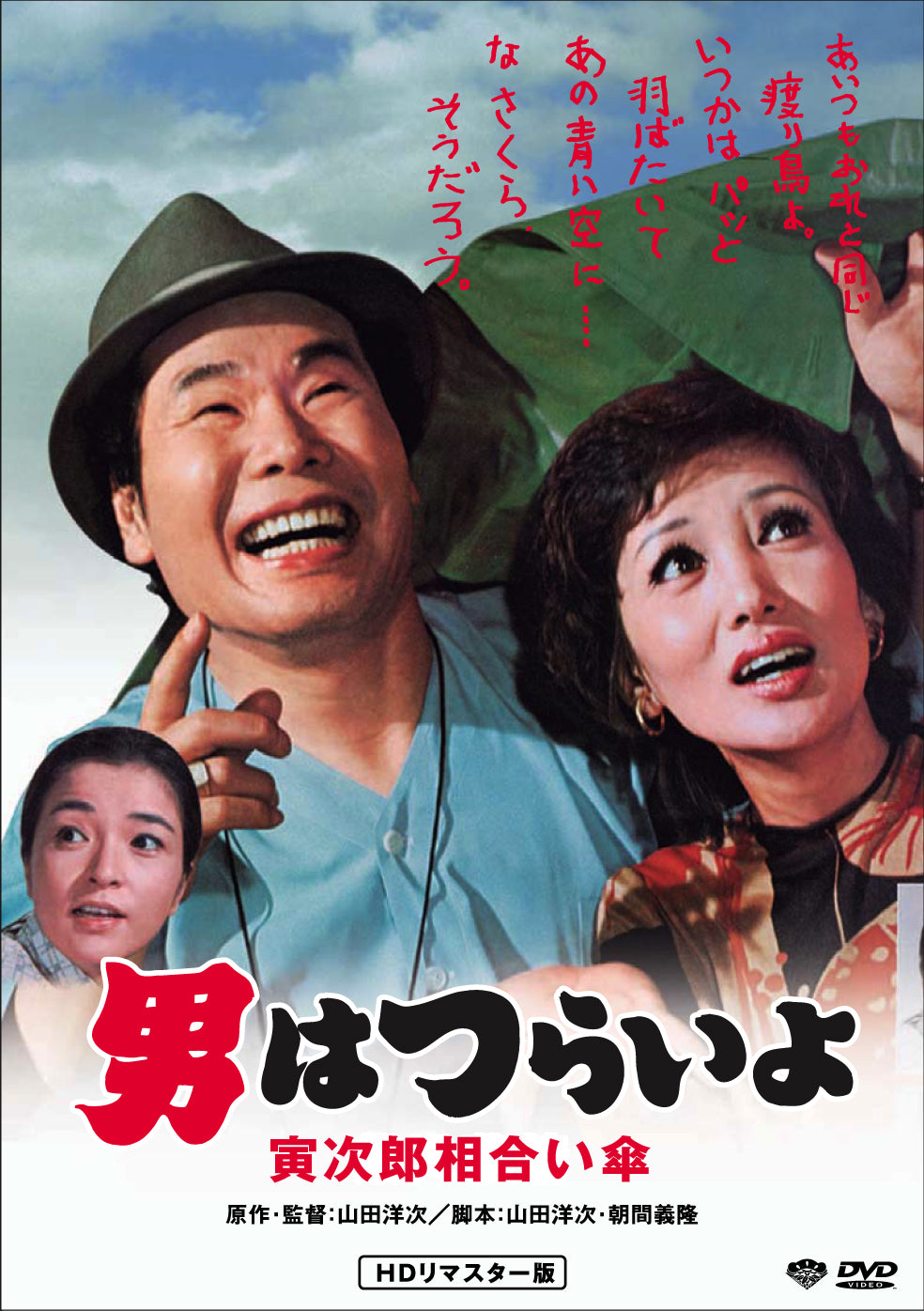 男はつらいよ　第１５作／寅次郎相合い傘