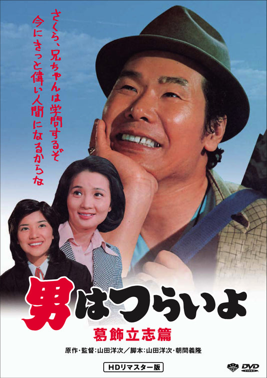 男はつらいよ　第１６作／葛飾立志篇
