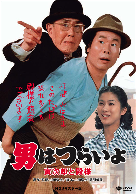 男はつらいよ　第１９作／寅次郎と殿様