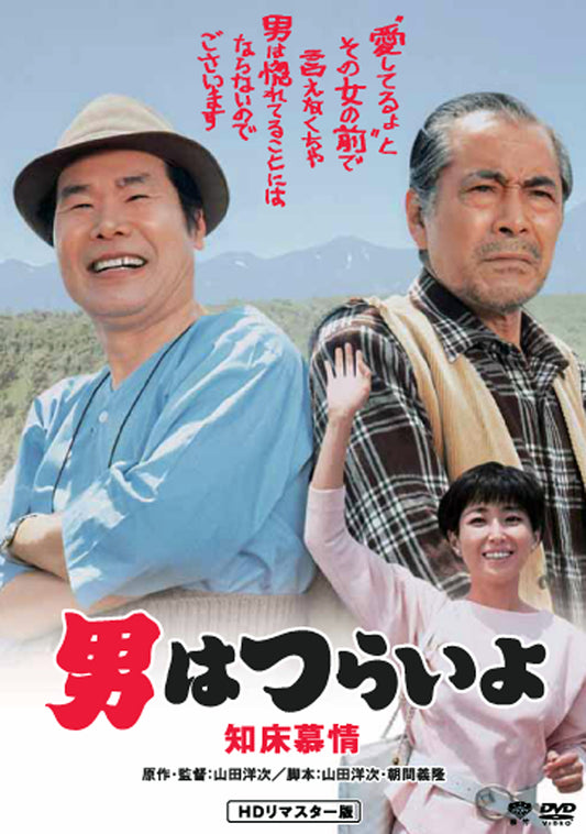 男はつらいよ　第３８作／知床慕情
