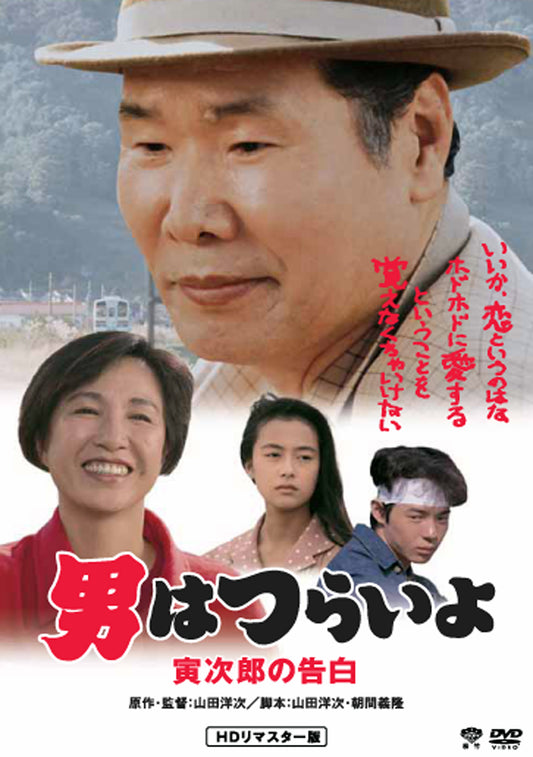 男はつらいよ　第４４作／寅次郎の告白