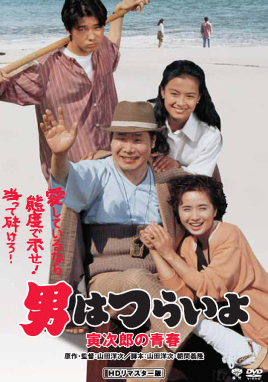 男はつらいよ　第４５作／寅次郎の青春