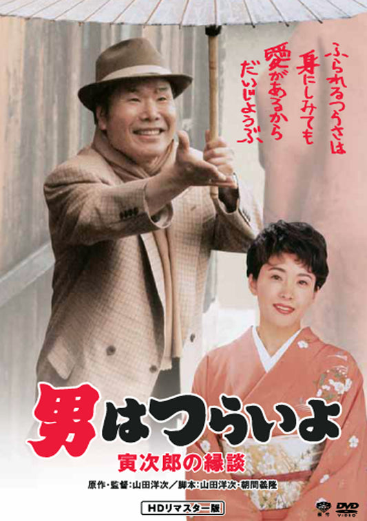 男はつらいよ　第４６作／寅次郎の縁談