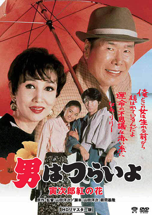男はつらいよ　第４８作／寅次郎紅の花