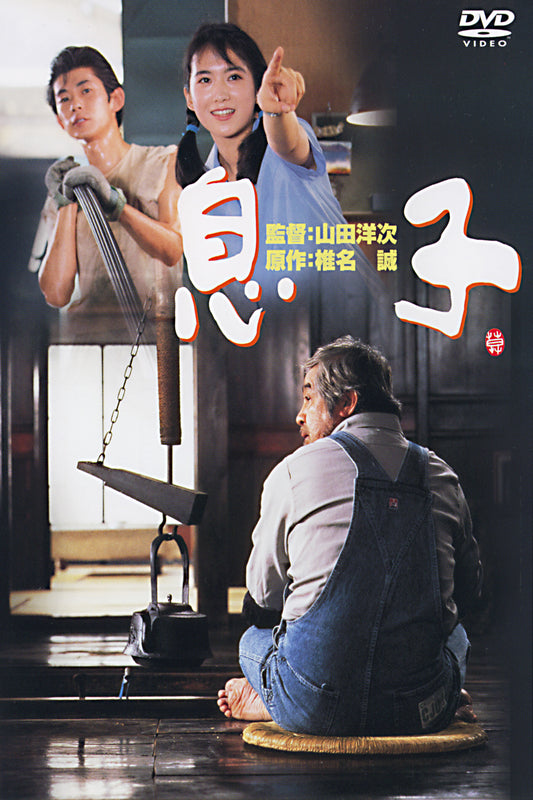 息子