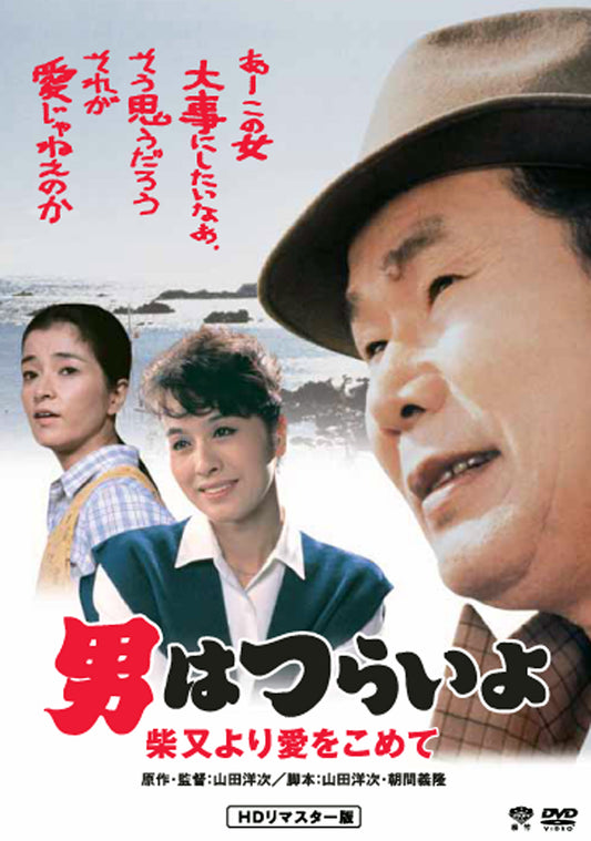 男はつらいよ　第３６作／柴又より愛をこめて