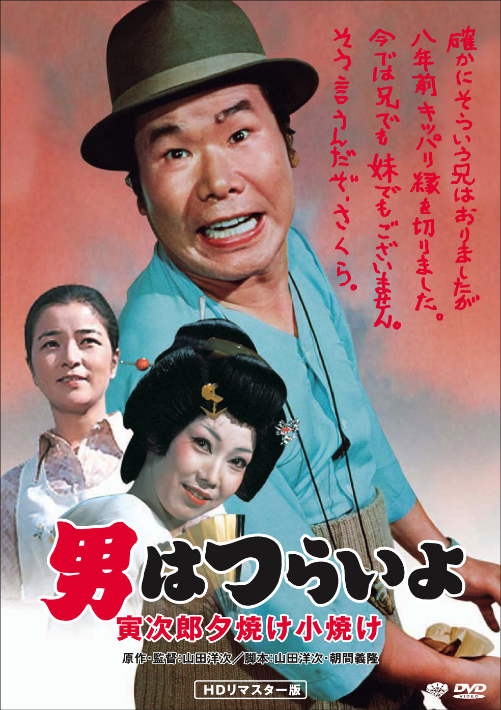 男はつらいよ　第１７作／寅次郎夕焼け小焼け